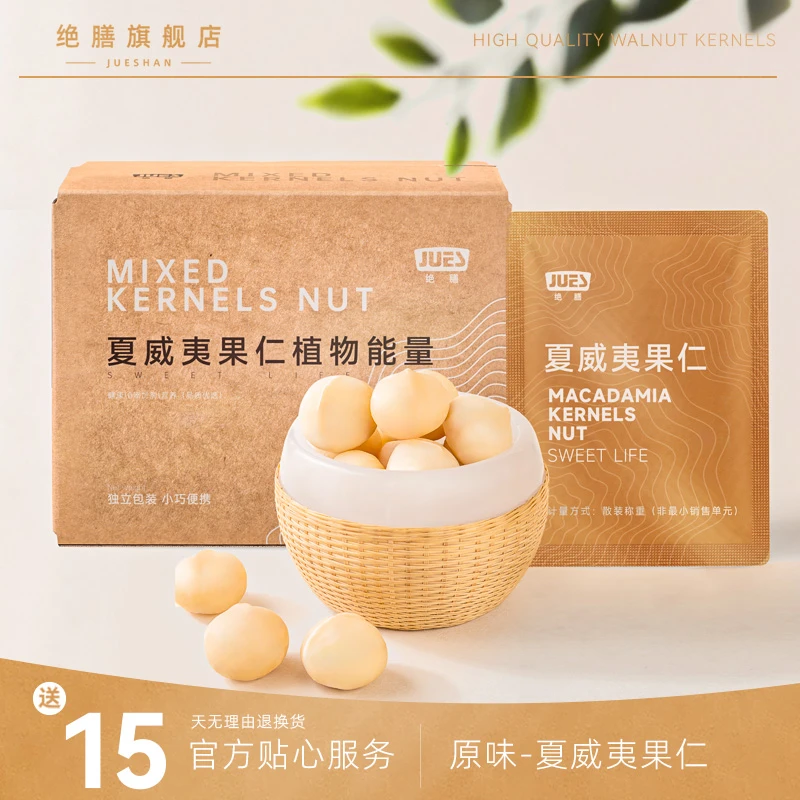 绝膳夏威夷果仁原味烘焙口味炒货干果休闲零食口味盒装大颗粒去壳