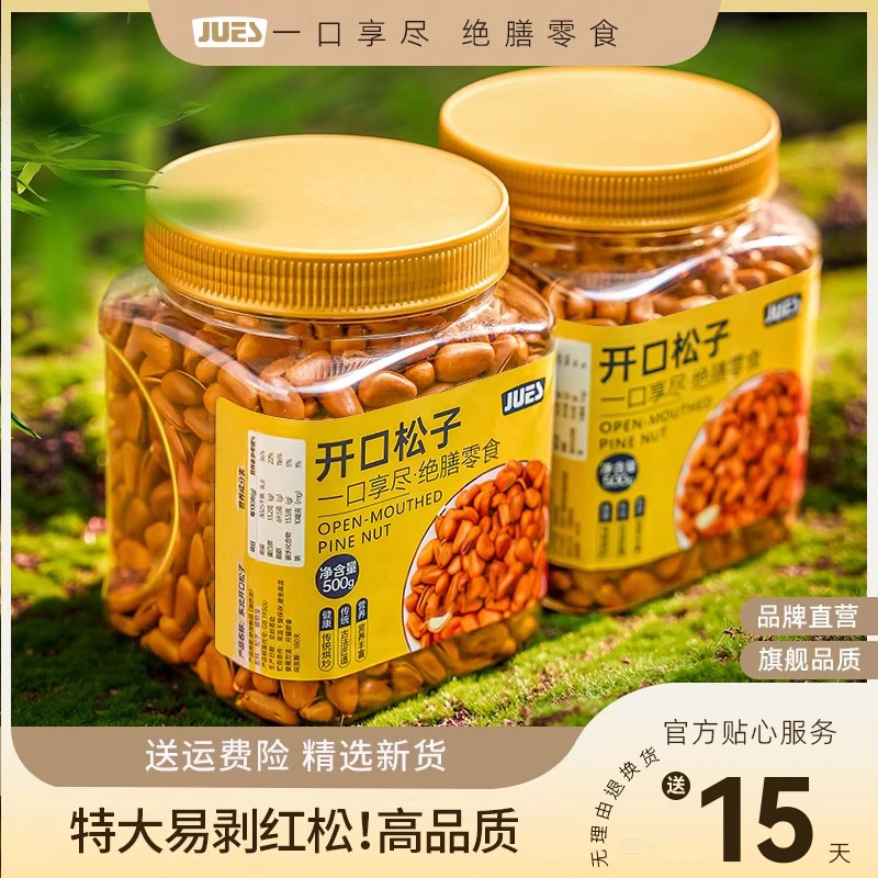 绝膳新鲜开口东北松子罐装精选优品手剥散装颗粒休闲食品小吃零食