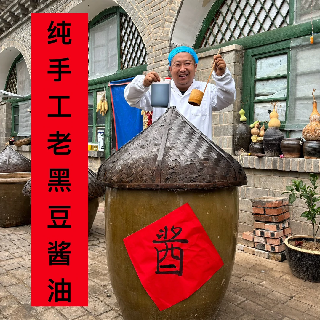 福【纯粮手工老黑豆酱油】 传统古法酿造  大缸粮食发酵