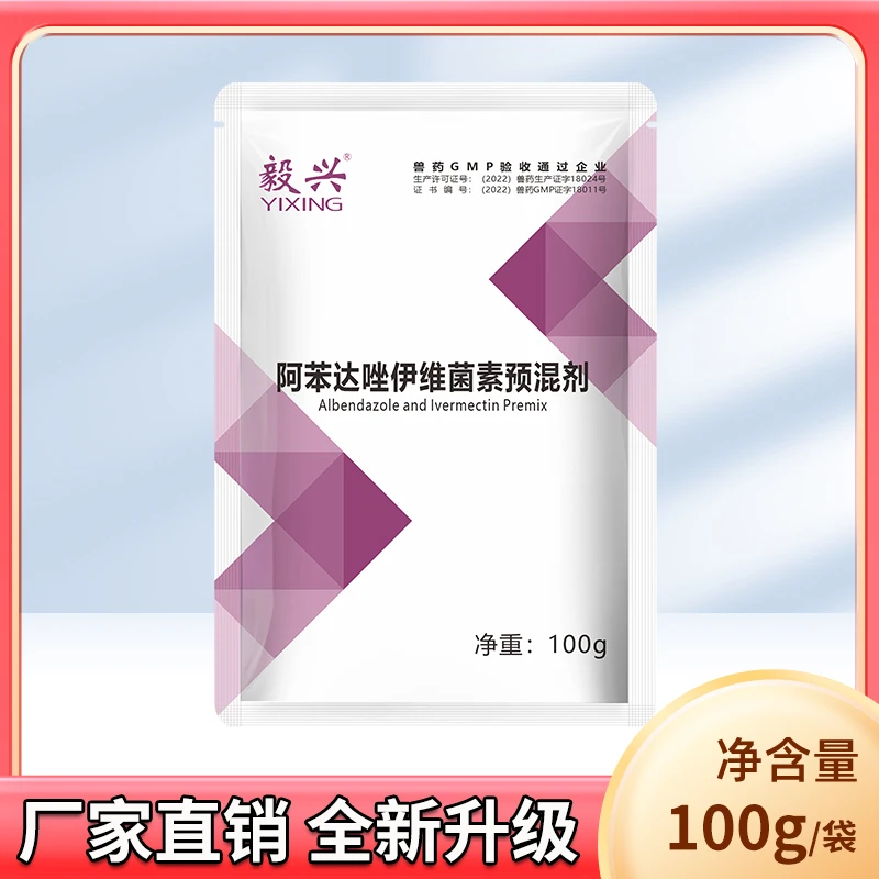 阿苯达唑伊维菌素(10袋装) 鸡鸭鹅猪牛羊通用 宠物禁用