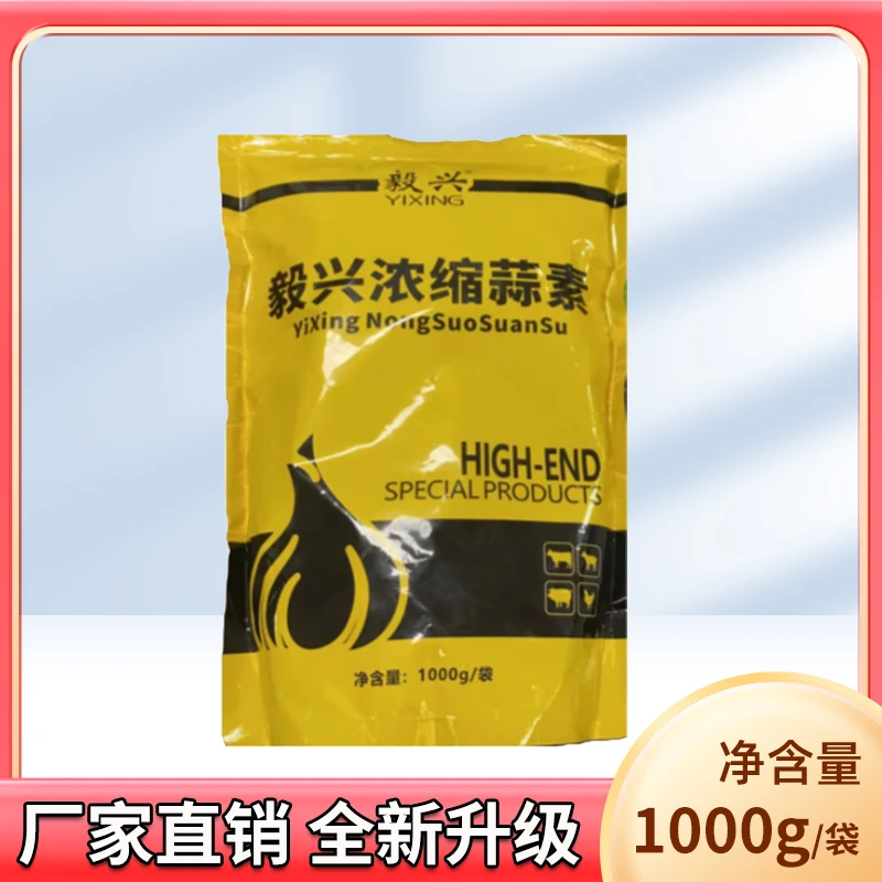 毅兴浓缩大蒜素1000克一包邮催肥促消化开胃高效养殖产品含量使用