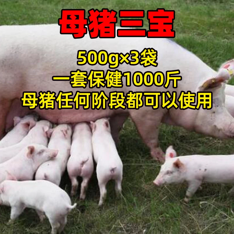 母猪三宝脱霉+补充维生素+补气血