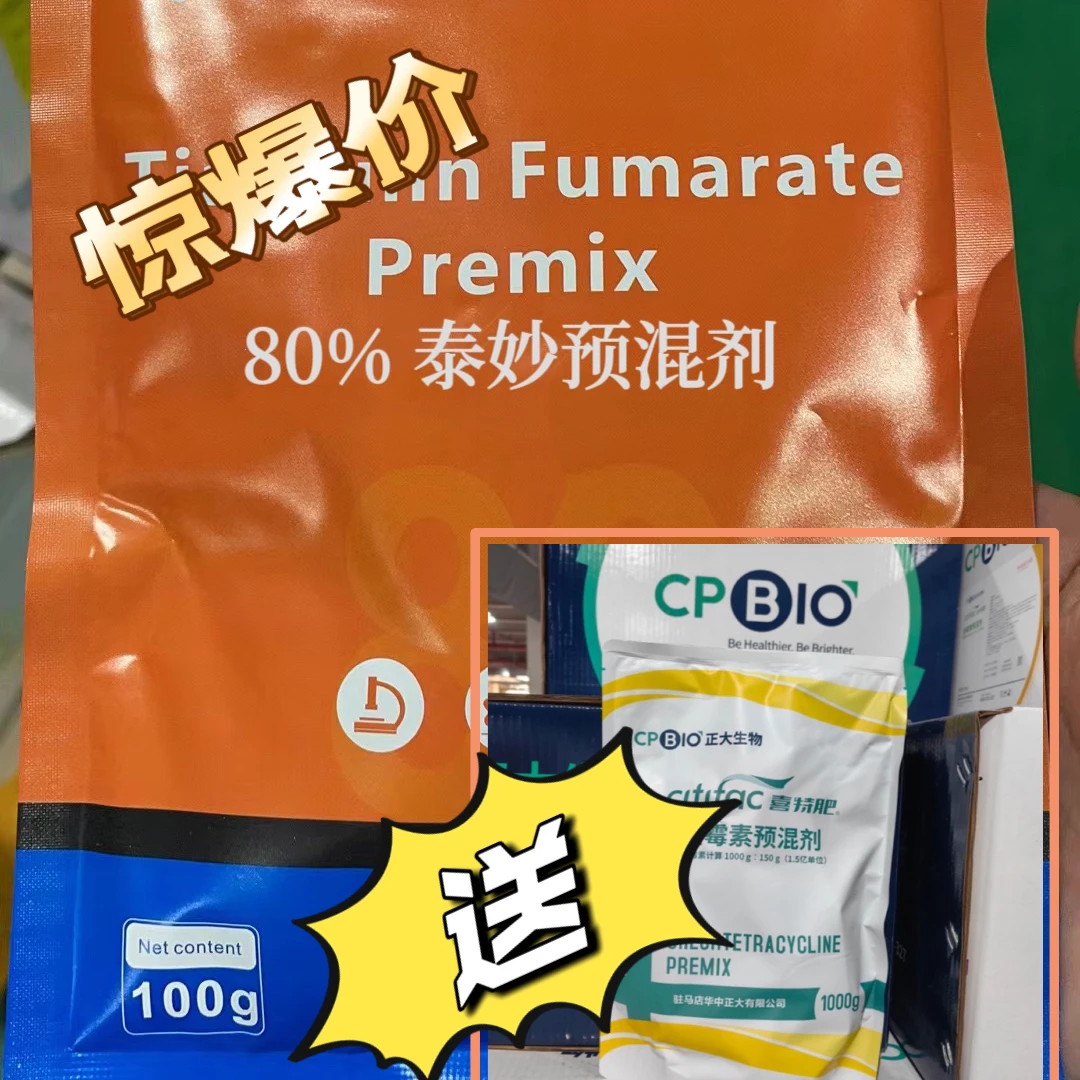 【老姜甄选】YX80%泰妙添加预混剂拍就送国标金霉素养殖使用