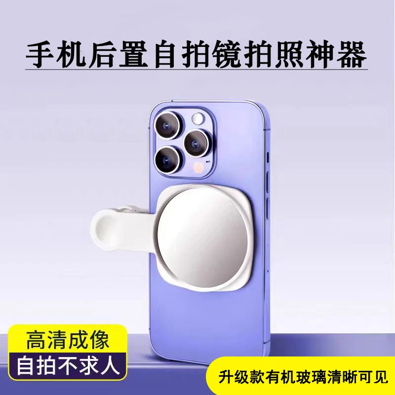 【麻雀】手机后置高清反光自拍镜自拍神器带夹子收纳盒不伤手机便携