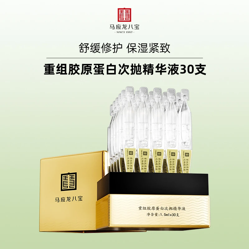 马应龙八宝重组胶原蛋白次抛精华液修护舒缓保湿