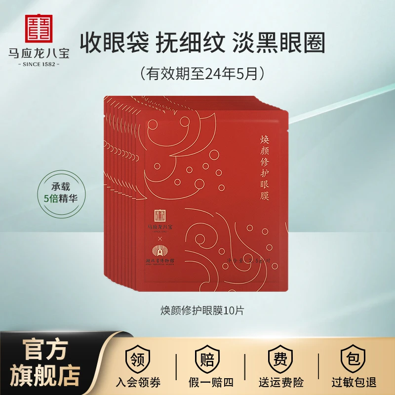 马应龙眼膜去淡化黑眼圈细纹焕颜修护眼膜紧致眼袋抗皱补水专属
