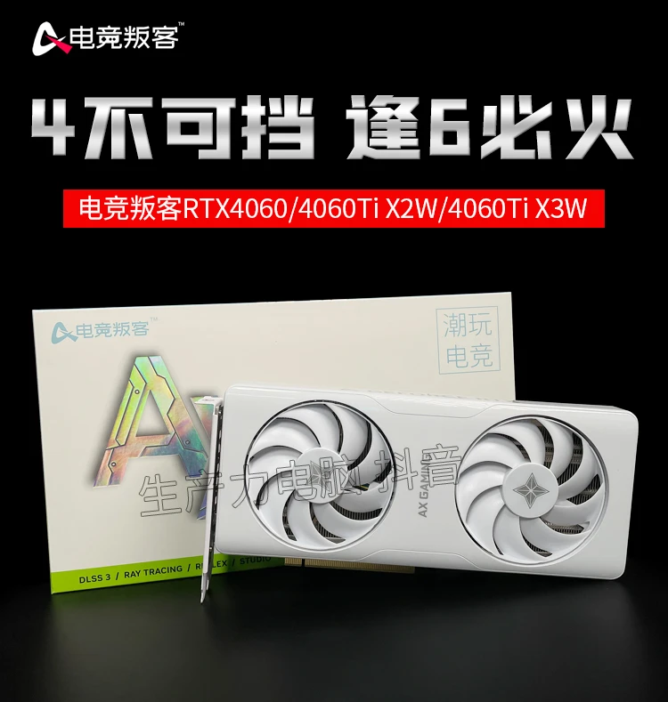 电竞叛客4060/4060ti吃鸡游戏电竞设计办公独立显卡4070super判客