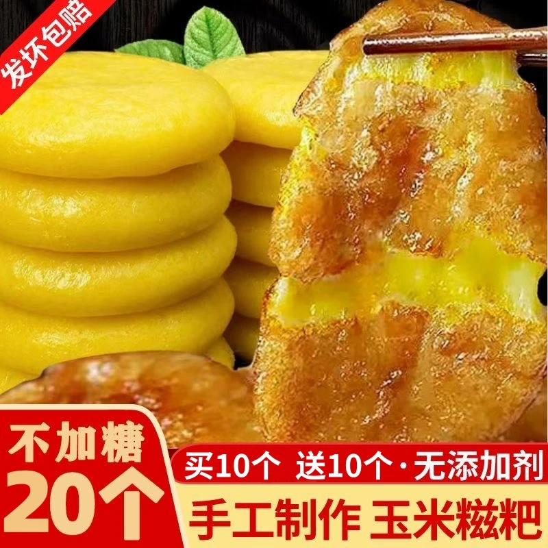 【达人专属】20个手工玉米糍粑年糕粗粮农家特产纯糯米糍粑A