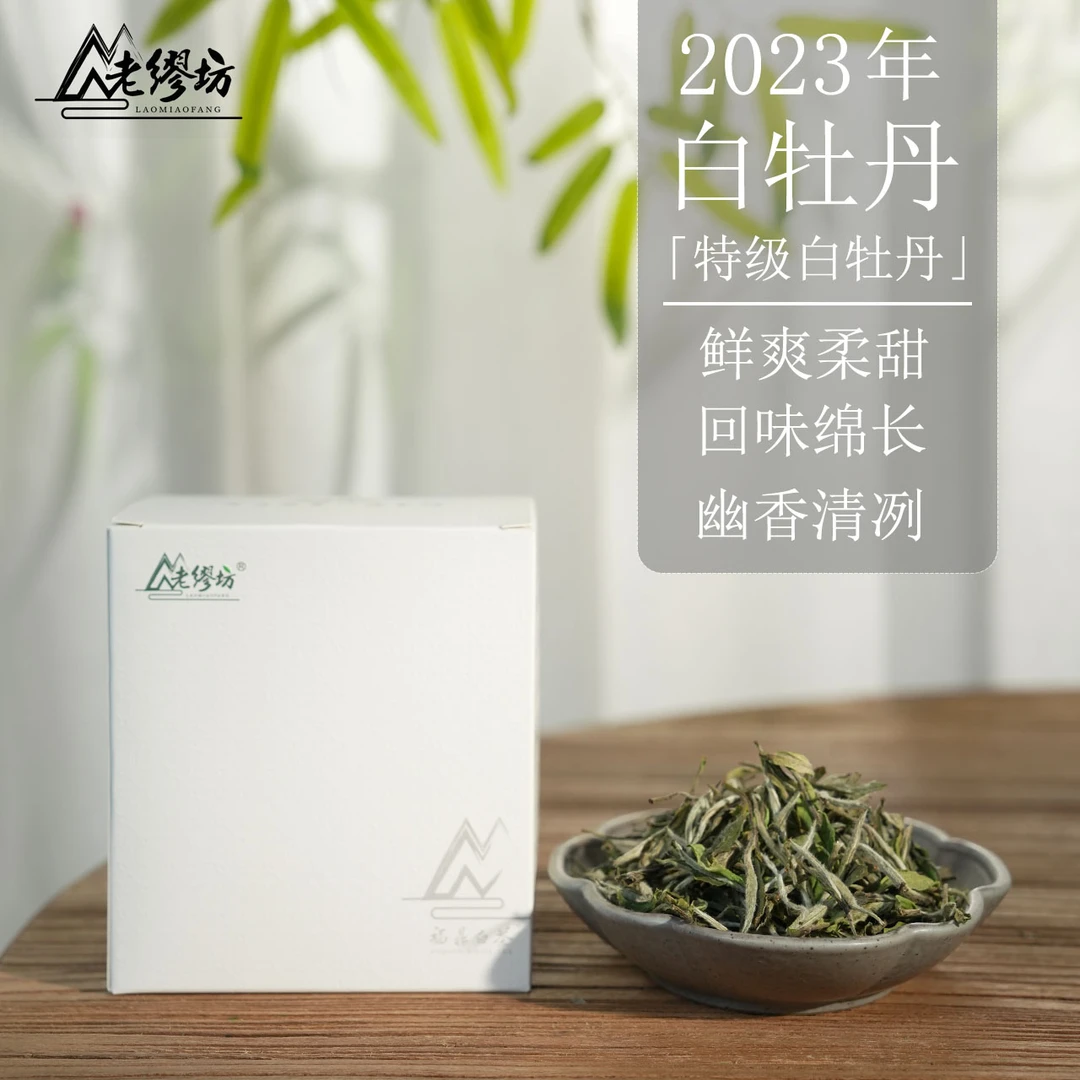 【老缪坊】2023磻溪特级白牡丹 高山福鼎白茶散茶