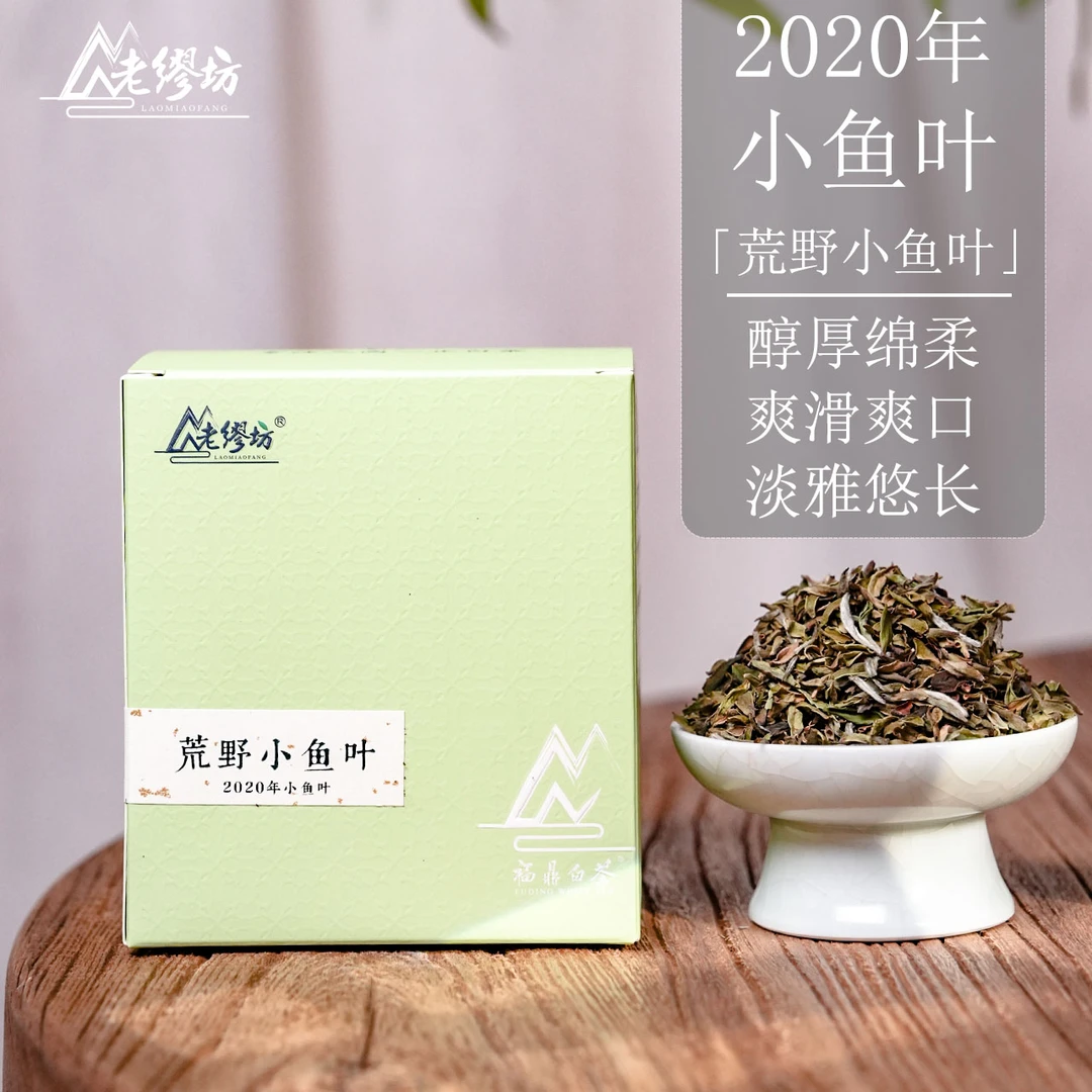 【老缪坊】2020年荒野小鱼叶福鼎白茶50g高山福鼎白茶
