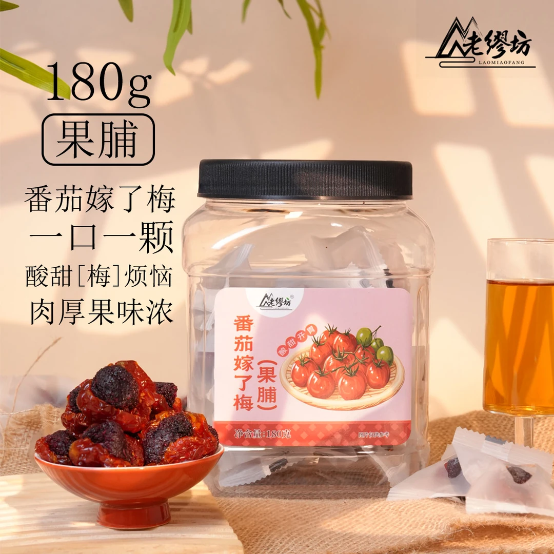 【老缪坊】番茄嫁了梅180g罐装新鲜蜜饯解馋茶食办公室小零食