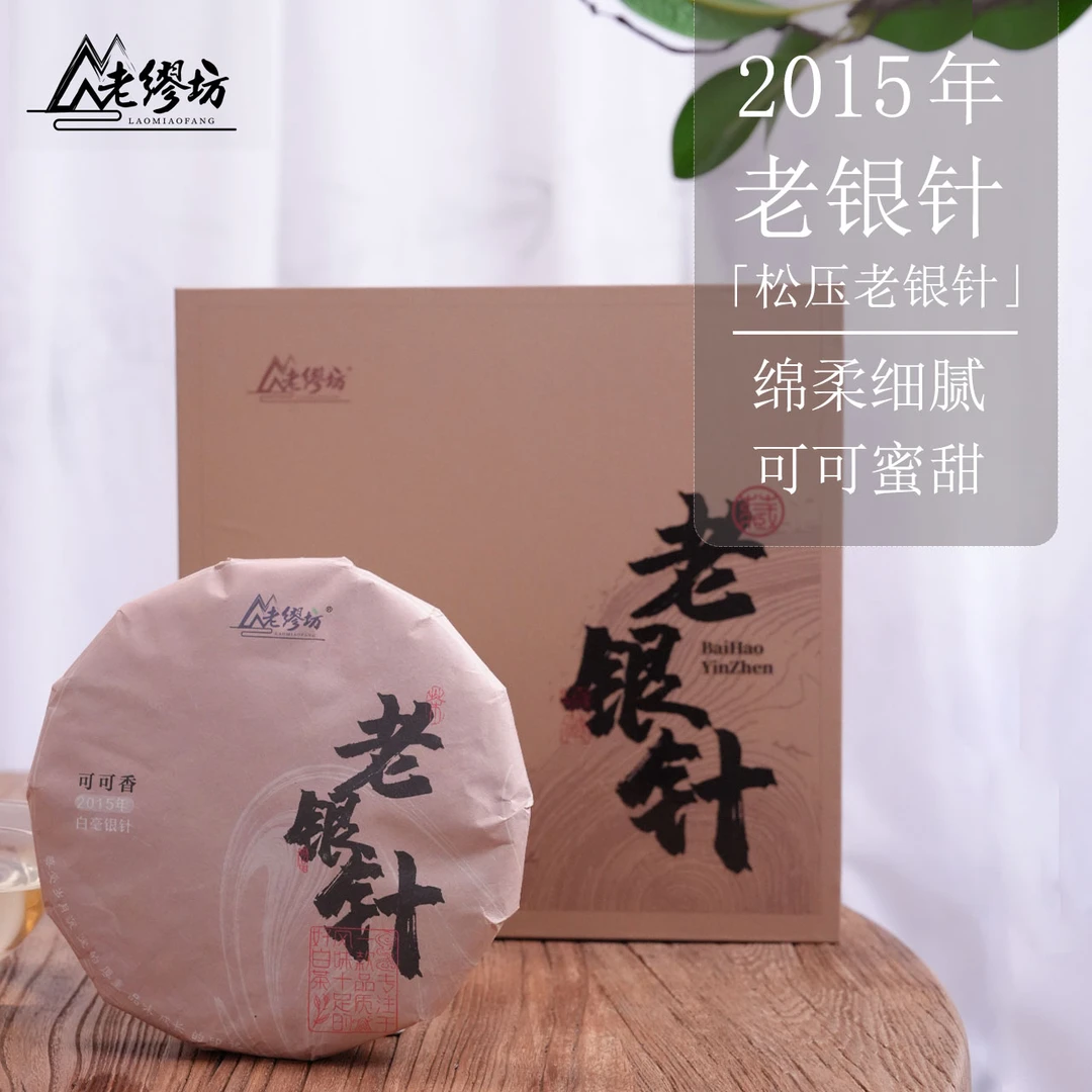 【老缪坊】2015年可可香陈年老白毫银针老白茶福鼎白茶叶168g