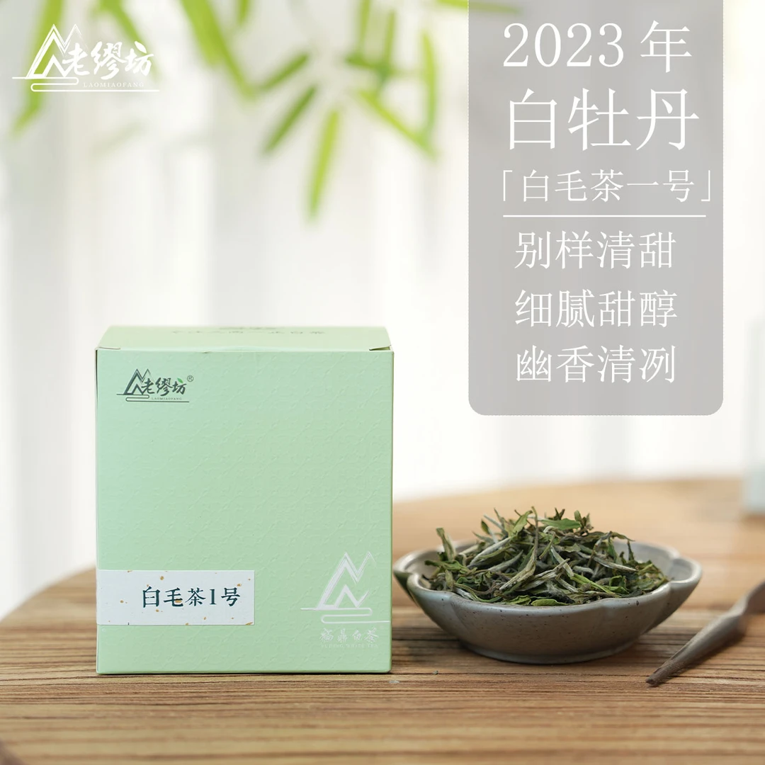 老缪坊2023年白毛茶1号 华茶一号 50g 高山福鼎白茶