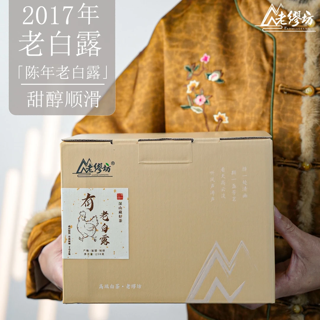 老缪坊【新品上市】2017年有鸡老白露250g陈年老白露福鼎白茶