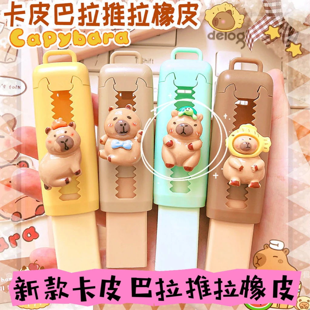 推拉橡皮擦卡皮巴拉系列无痕干净少屑可爱伸缩橡皮擦替换方便多色