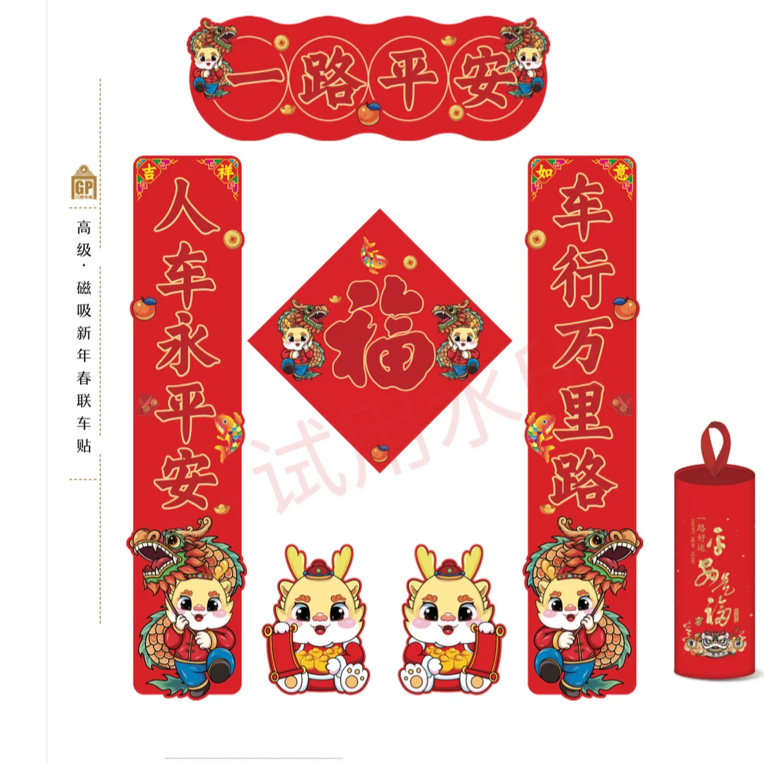 2025蛇年金龙送福卡通车贴