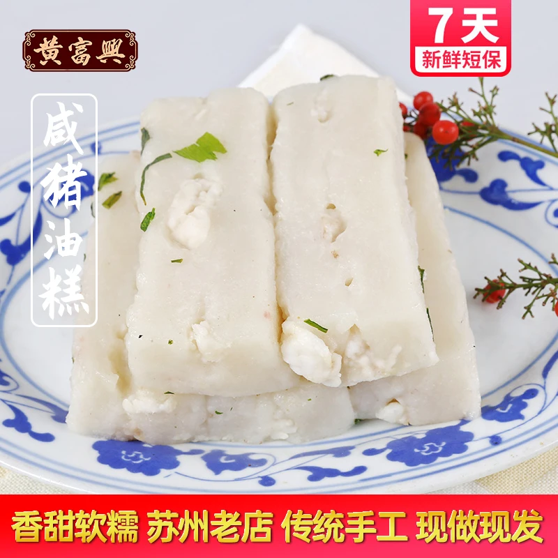 黄富兴咸猪油糕苏州特产葱香糯米糕团手工老式传统糕点年糕早餐
