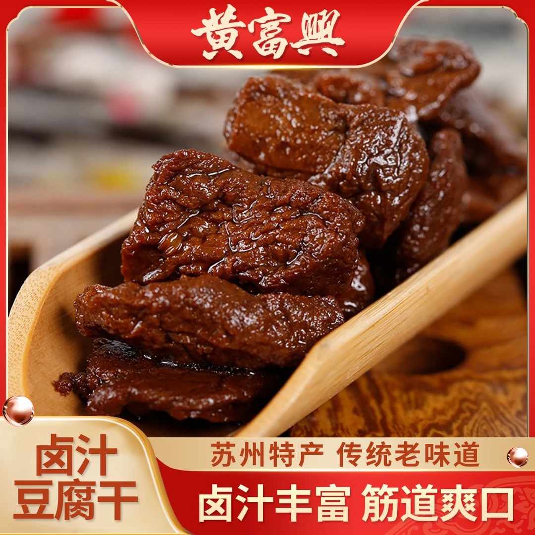 黄富兴卤汁豆腐干苏州特产袋装卤味开袋美味小吃豆干90克软糯传统