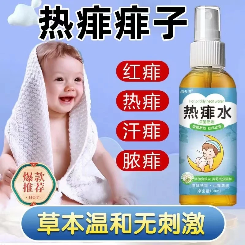 热痱水宝宝成人痱子粉止痒喷剂草本温和清肤萃取祛痱肤净清新神器