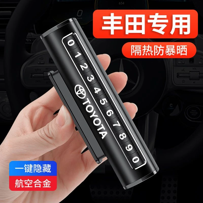 适用于丰田卡罗拉雷凌凯美瑞汉兰达威驰汽车临时停车挪车电话号码