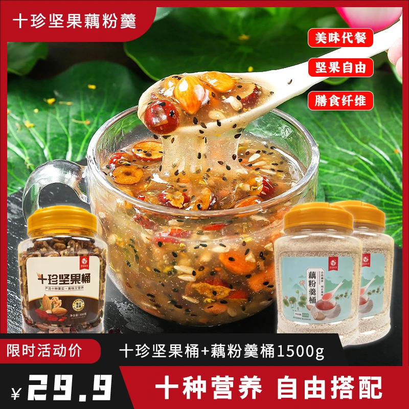 (29.9=3大桶3斤) 十珍坚果藕粉羹 坚果桶藕粉桶 十种营养自由搭配
