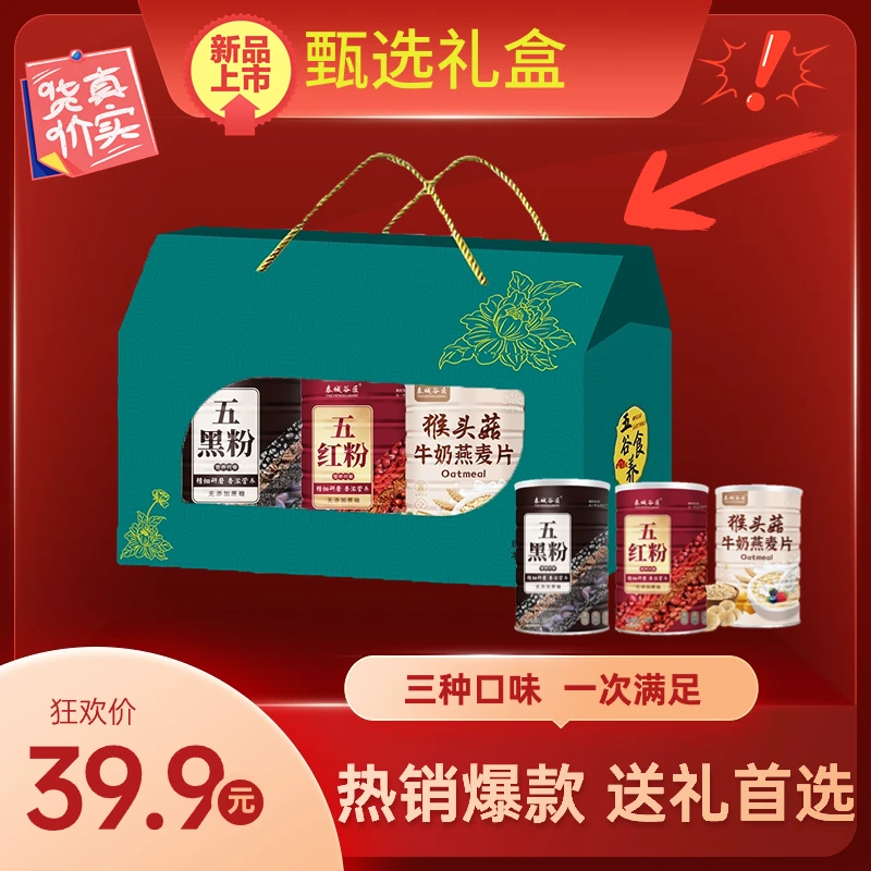 (39.9元三种口味＋礼盒）五红粉五黑粉猴头菇牛奶燕麦片三种营养