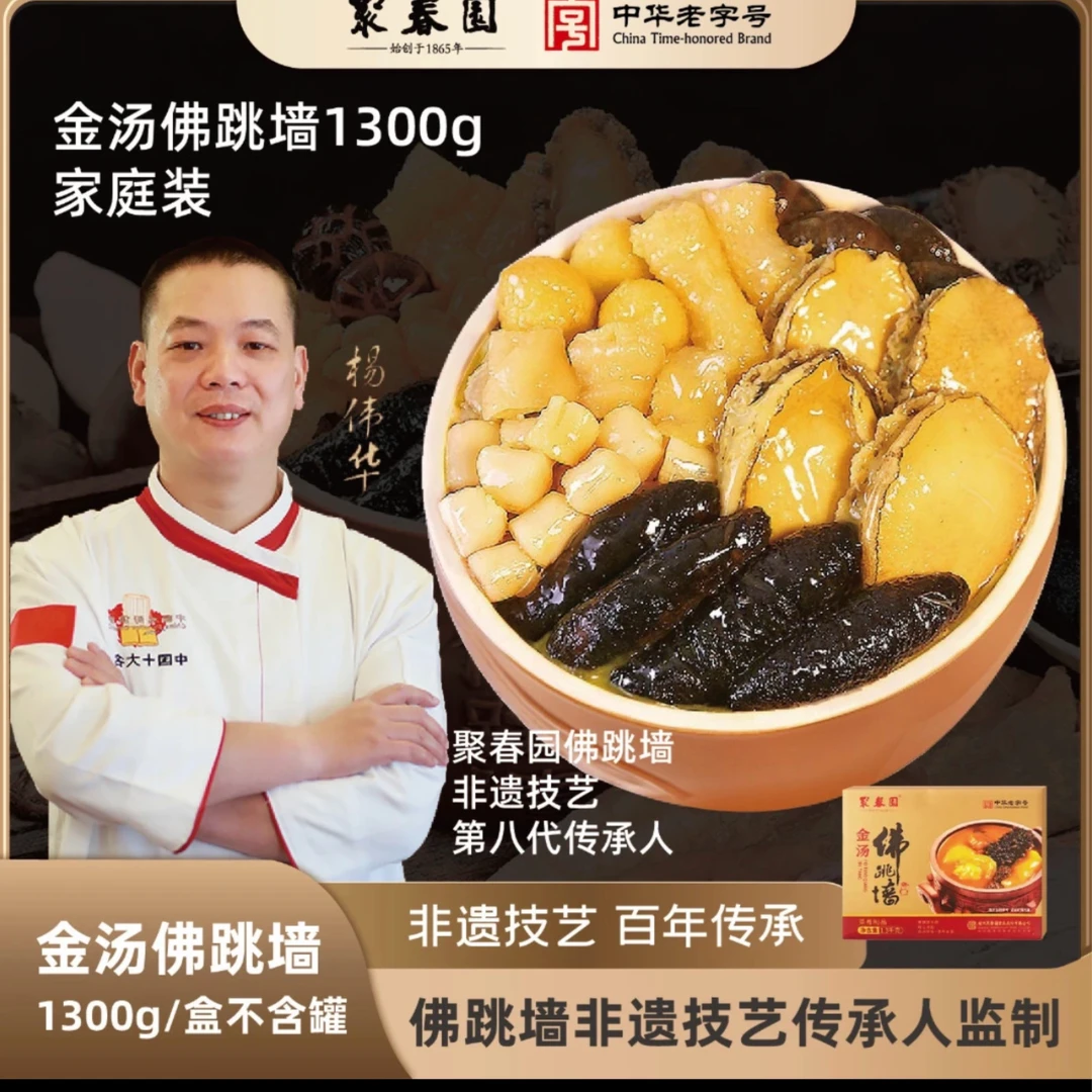 聚春园中华老字号 金汤佛跳墙1300g 盒装佛跳墙多人份加热即食
