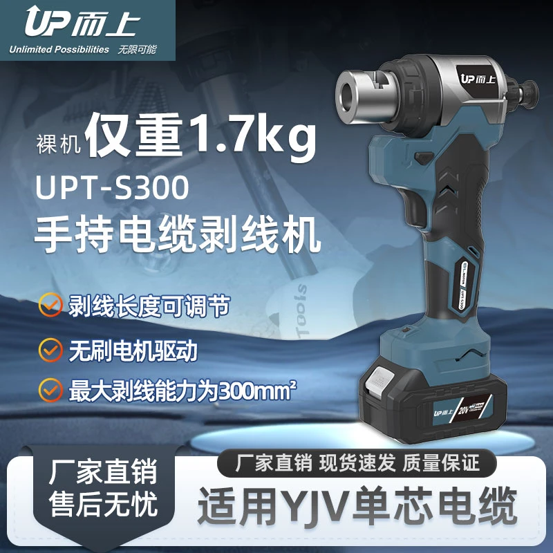 而上便携充电式电缆剥皮器锂电UPT-S300电缆剥线机导线削皮机剥线