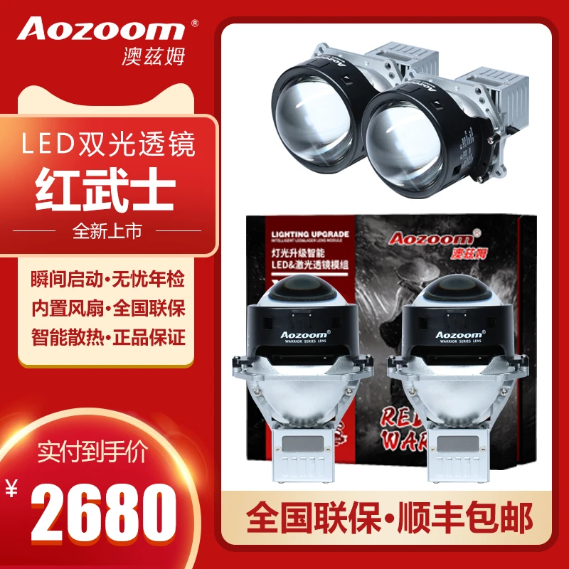 澳兹姆新武士系列 红武士 智能温控LED双光透镜模组