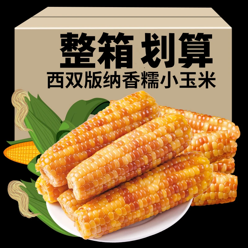 云南西双版纳香糯小玉米即食真空装新鲜傣家鲜甜糯玉米棒粗粮代餐
