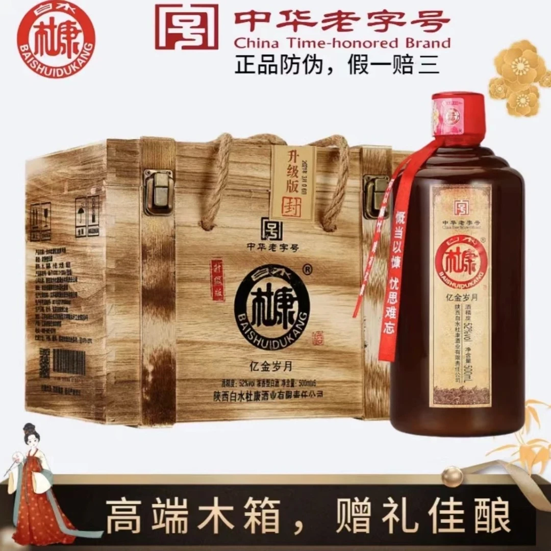 白水杜康木箱·忆金岁月52度500ML