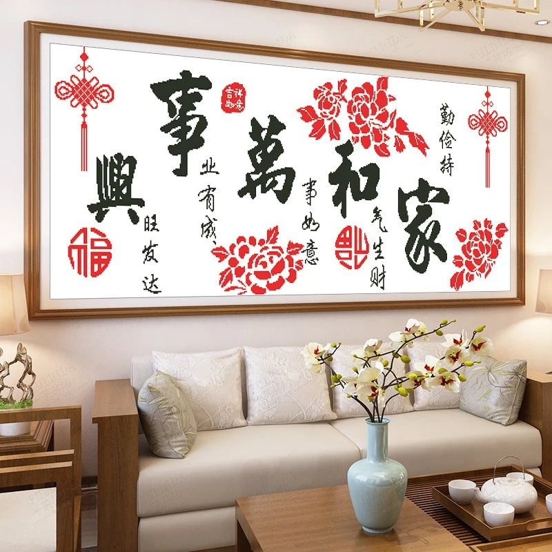 家和万事兴十字绣2025新款绣客厅简约大气手工线绣自己绣简单大厅