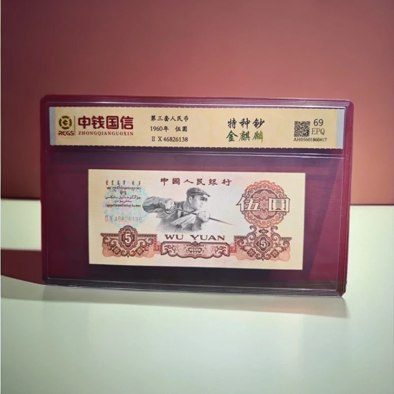 【安安专属】第三套人民币伍元-金麒麟