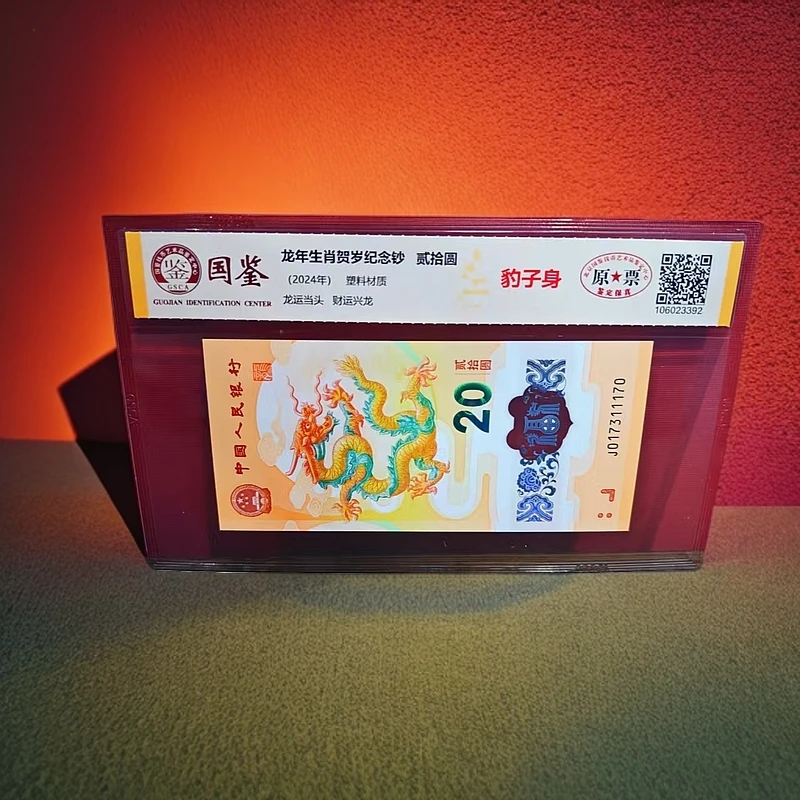 【安安补贴专属】龙钞无4-豹子-原票（号码随机）