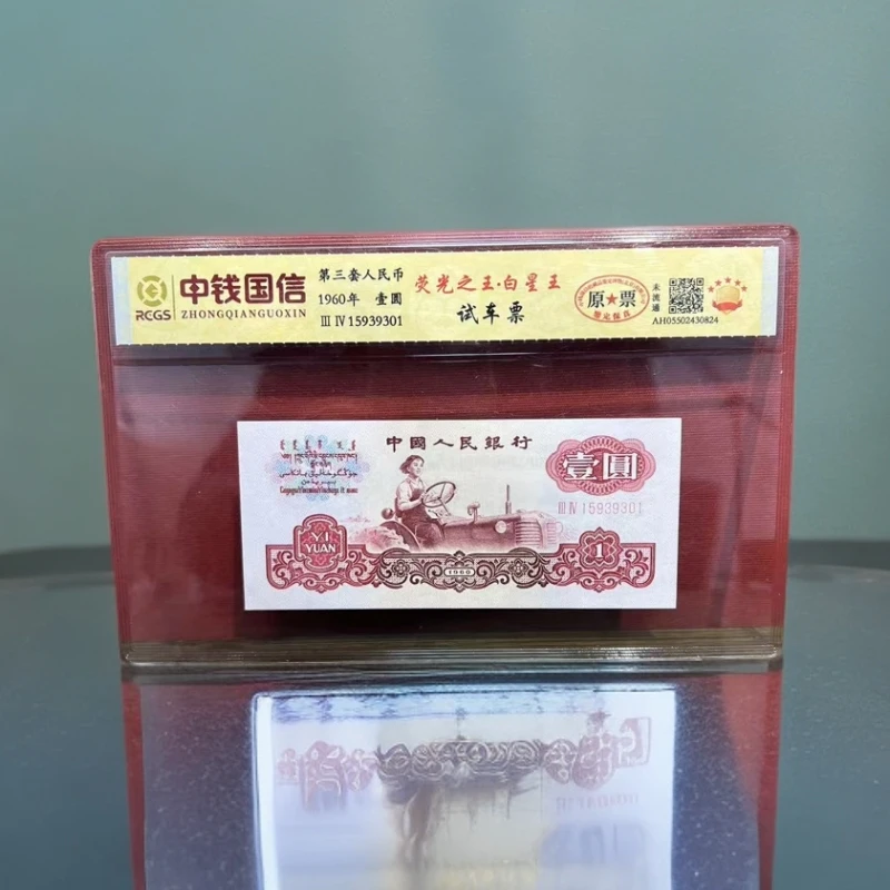 【安安补贴专属】第三套人民币-白星王试车票