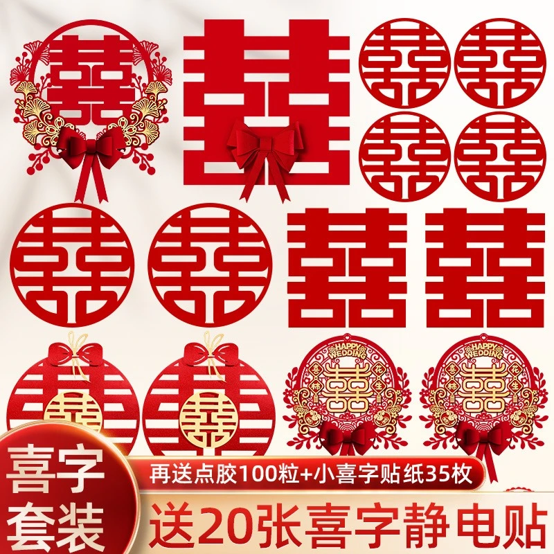 结婚喜字贴套装婚房布置装饰婚礼全屋卧室大门贴囍字专用婚庆用品