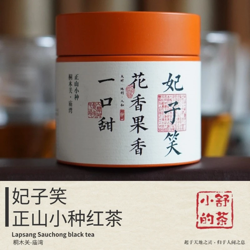 【妃子笑】桐木关正山小种，小赤甘，武夷红茶，花香，蜜香，果香