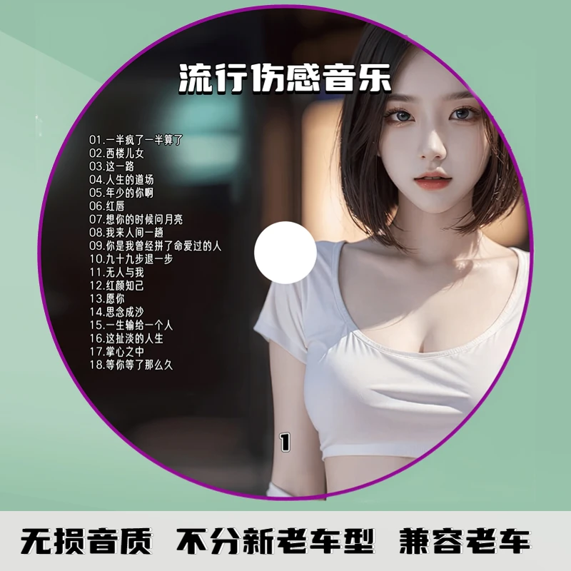 车载家用cd光盘快手抖音流行伤感歌曲精选无损音乐CD光碟老车通用