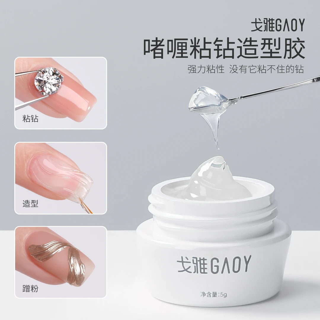 gaoy戈雅免洗粘钻造型胶美甲店专用超强大力胶固态不流动贴钻胶