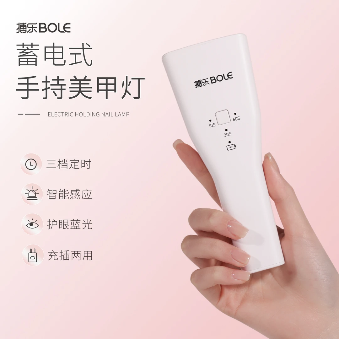 BOLE搏乐手持美甲灯蓄电便携速干小型光疗机照指甲油胶不黑手烤灯