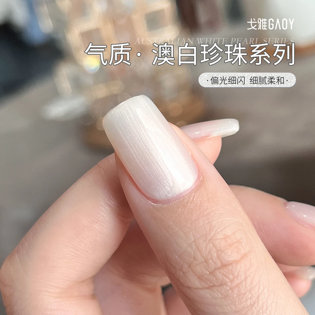 gaoy戈雅澳白珍珠甲油胶2025年新款爆闪显白贝壳极光色高级感美甲