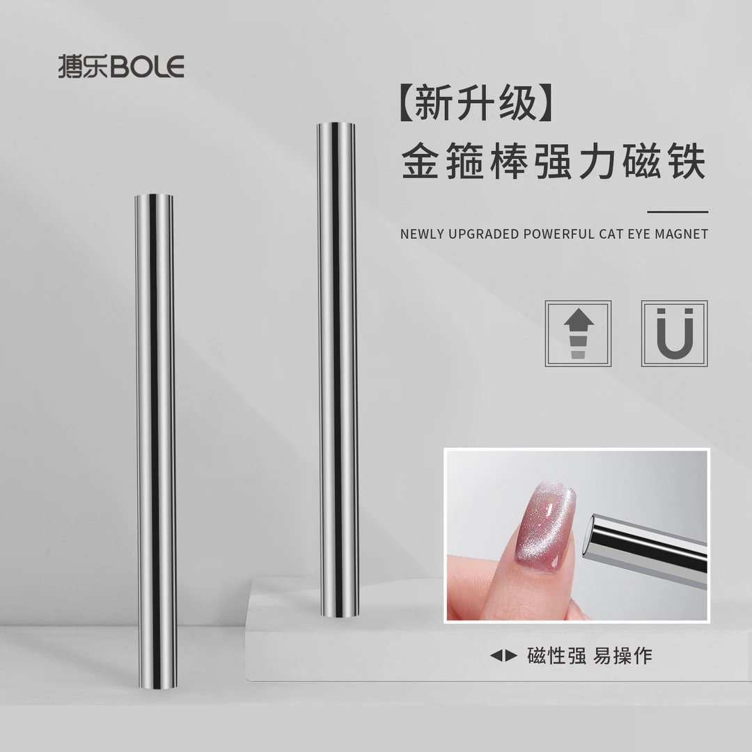 BOLE搏乐金箍棒美甲猫眼磁铁甲油胶专用圆柱形强力磁棒花样吸法式