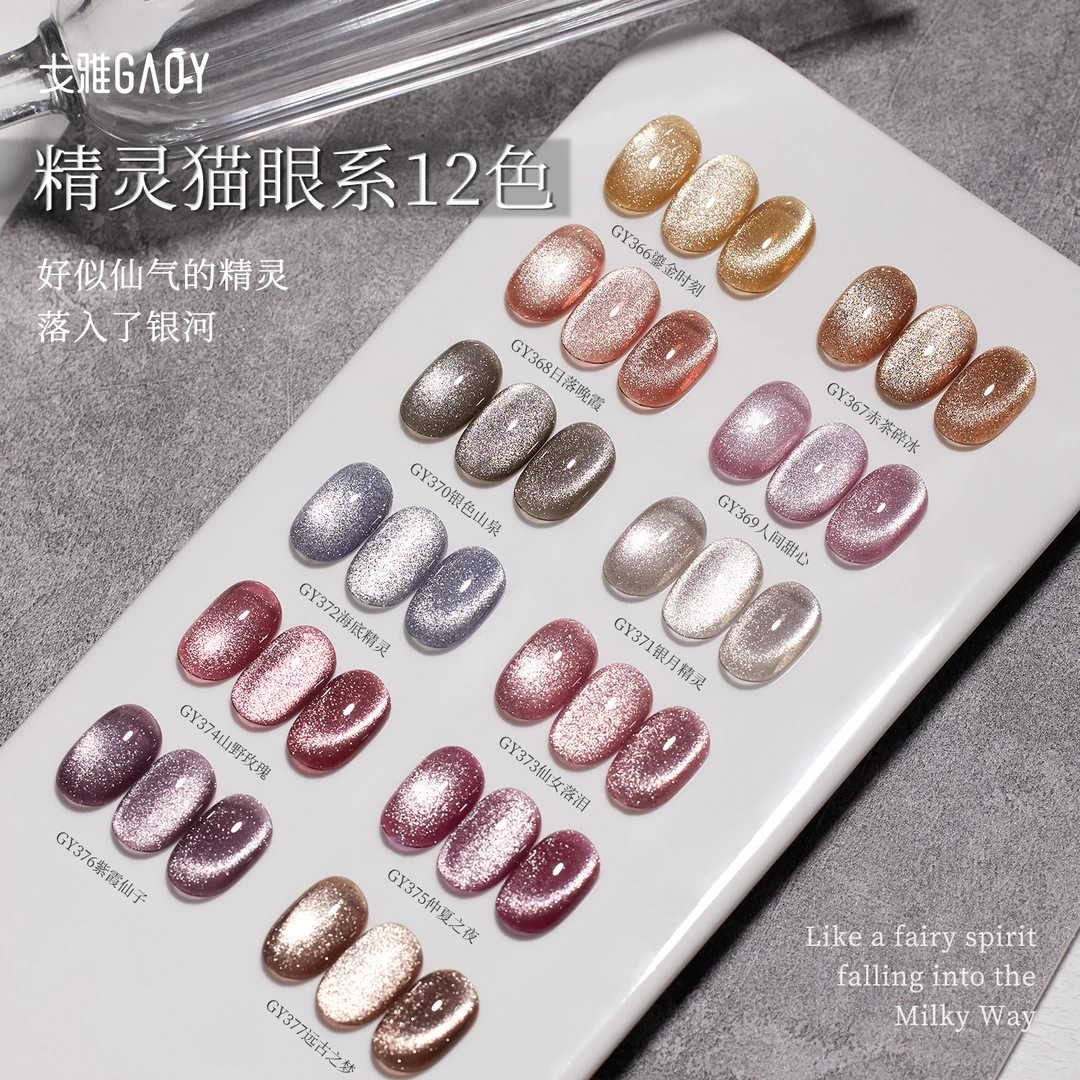 【5g】gaoy戈雅精灵猫眼甲油胶2024年新款爆闪碎钻猫眼胶美甲