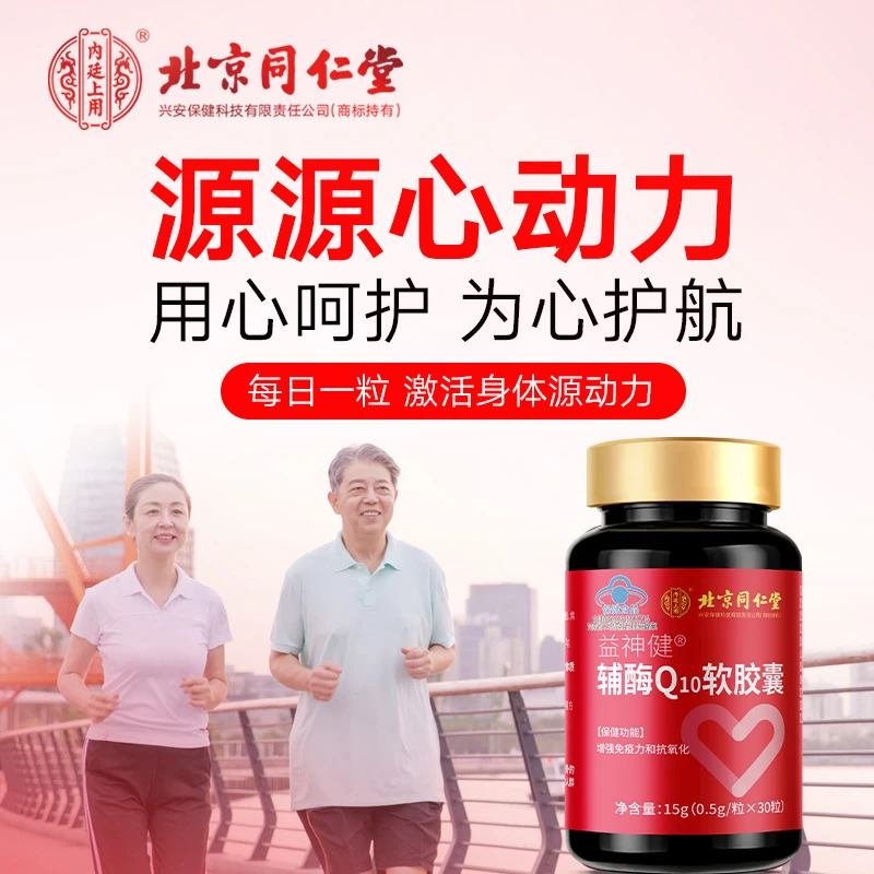 同仁堂辅酶Q10软胶囊保健儿童营养强免疫力抗氧化中老年养生熬夜