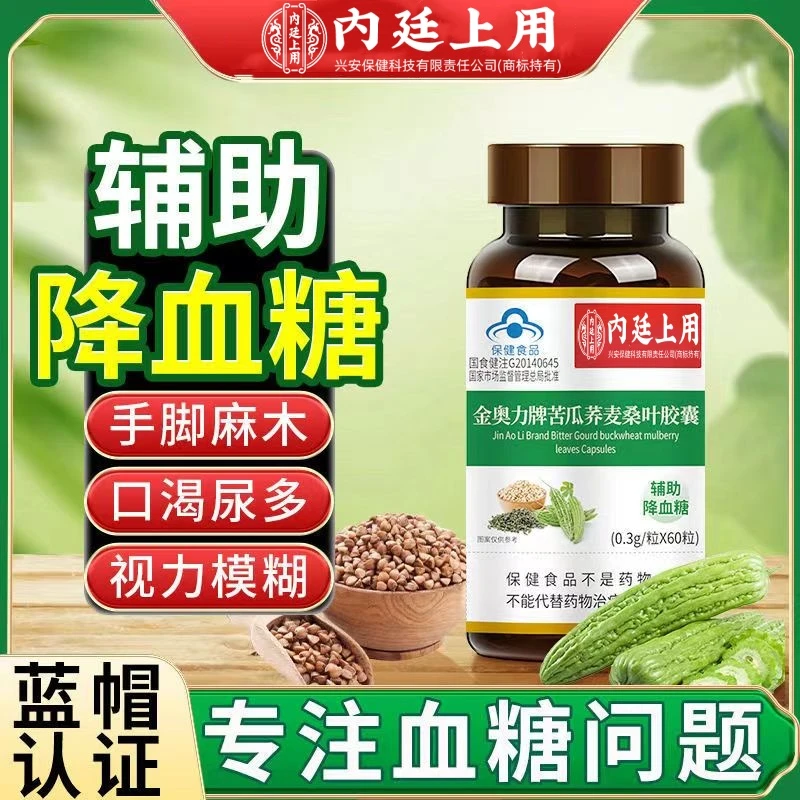 苦瓜荞麦桑叶胶囊辅助降血糖正品多种60-70岁保健品中老年血糖高