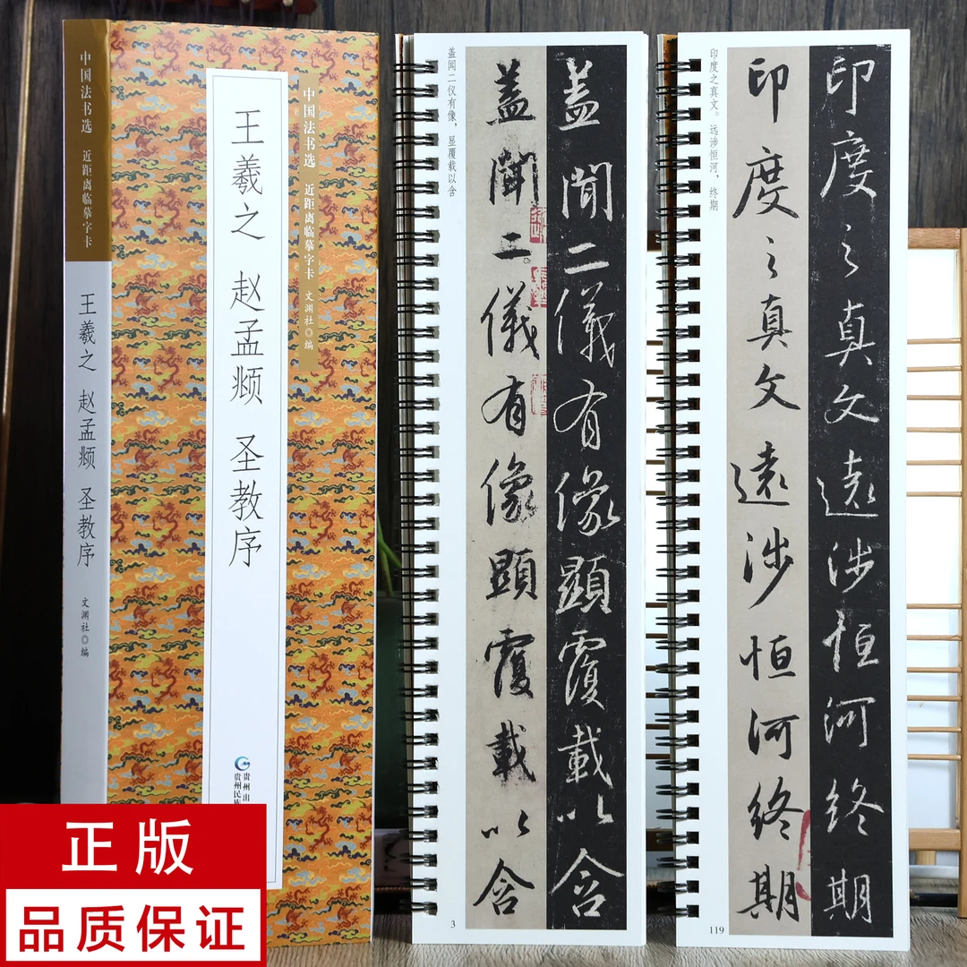 王羲之 赵孟頫 圣教序2册 行书 书法碑帖临摹字卡