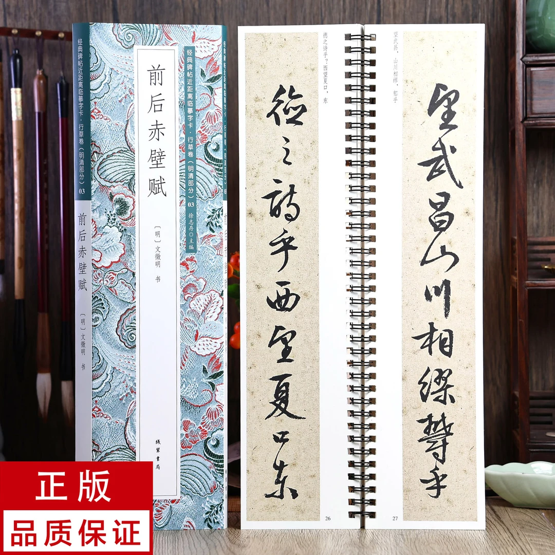文徵明行书 前后赤壁赋 静文轩近距离临摹字帖