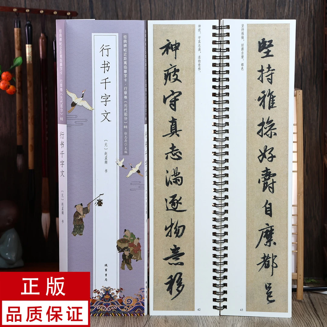 赵孟頫 行书千字文 经典碑帖近距离临摹字卡（慎拍，看一下详情页）