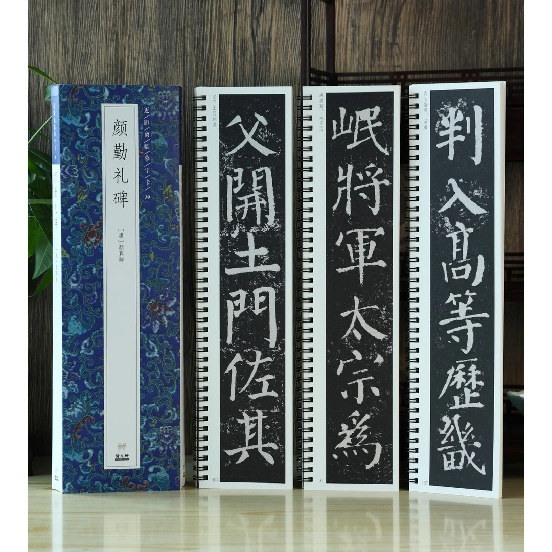 【特惠】颜勤礼碑3册 颜真卿楷书 近距离临摹字卡
