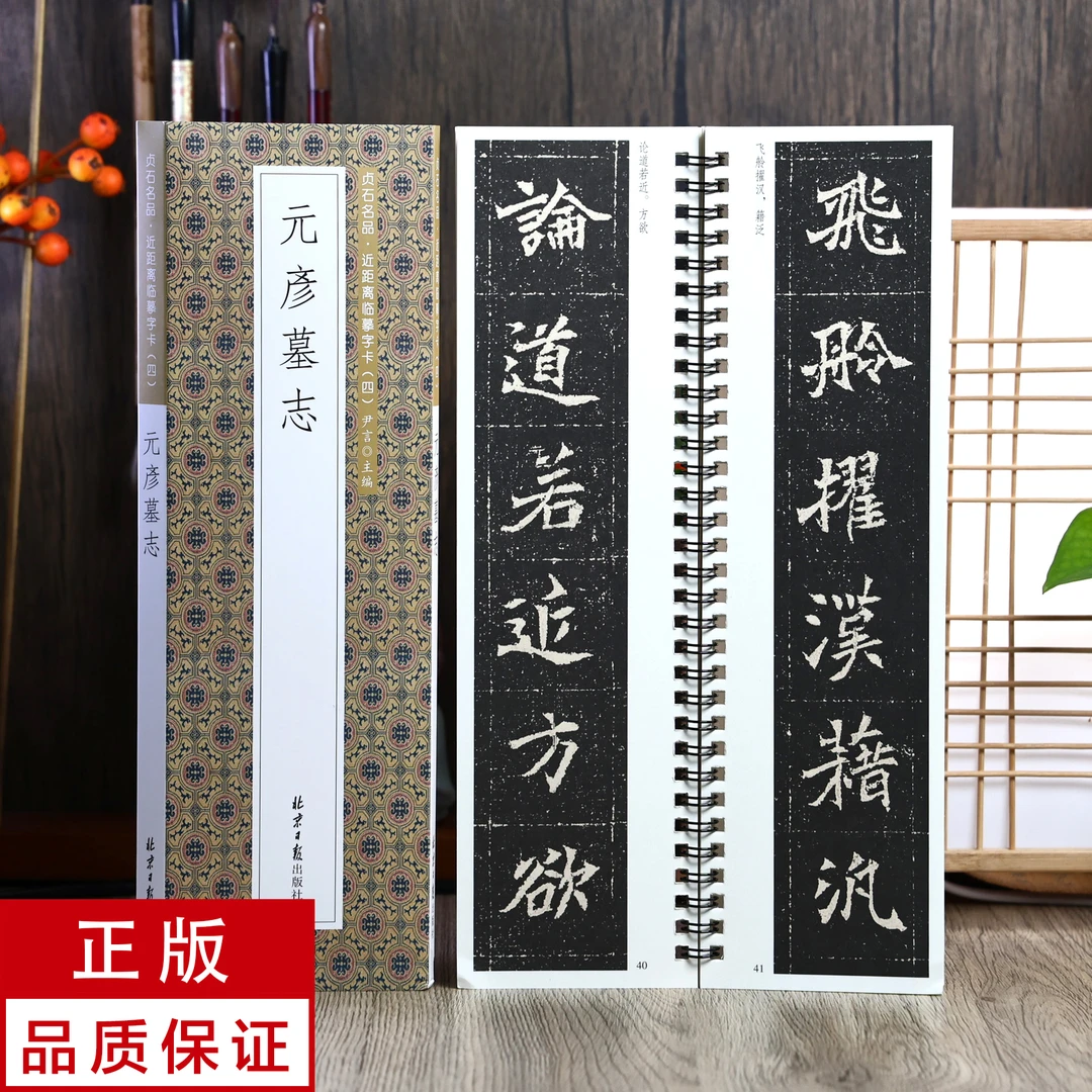 元彦墓志 魏碑 静文轩近距离临摹字帖